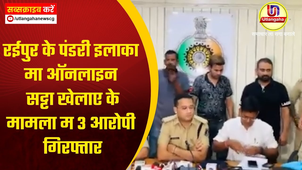 रईपुर के पंडरी इलाका मा ऑनलाइन सट्टा खेलाए के मामला म 3 आरोपी गिरफ्तार