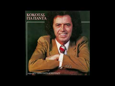 Σα δε ντρέπεσαι - Σταμάτης Κόκοτας