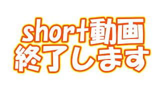 今後のshort動画について