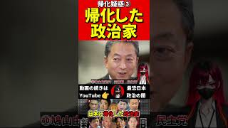 帰化疑惑の政治家③　#移民問題！#日本人 #政治　#帰化　#中国　#韓国　#右派　#左派　#保守 #政治家　#国会議員　#選挙　#国土　#領土問題 #スパイ防止法制定 #靖国神社 #天皇 #日本