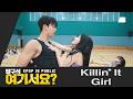 방구석 여기서요 제이홉 J Hope Of BTS Killin It Girl 커버댄스 Dance Cover
