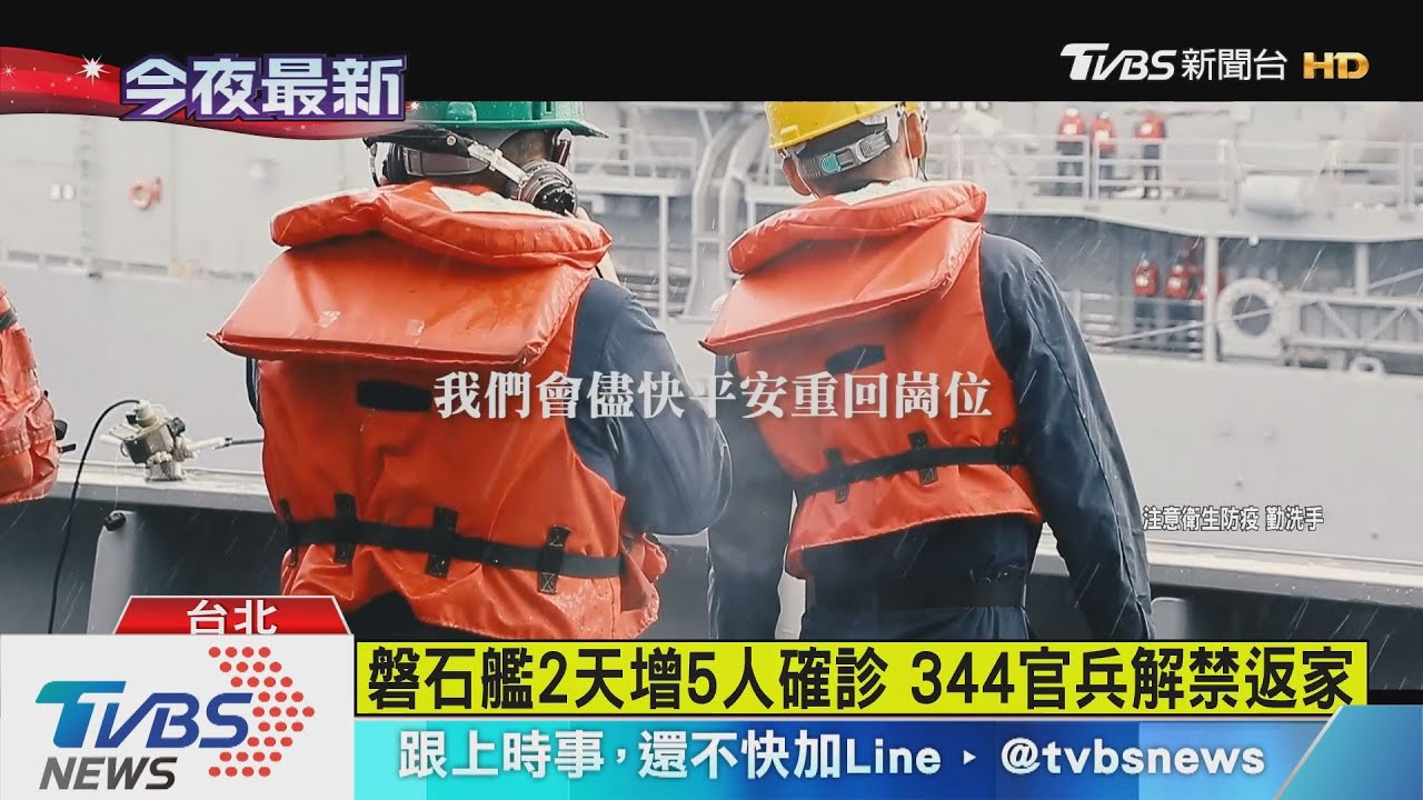 磐石艦新增1人確診 344官兵解禁返家