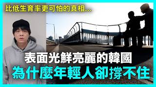 Download lagu 比低生育率更可怕的真相？表面光鮮亮麗的韓國 為什麼年輕人卻撐不住｜DenQ mp3