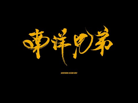 南洋兄弟协合同盟 - 南洋同盟Cypher 粤中Part【Official Music Video】