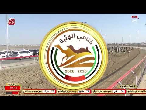 ش 4 (وعد) لـ عيلان حميد بنواس الكتبي 5:50:18 ، مهرجان ختامي الوثبة 2026/02/26 حقايق