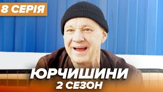 Серіал ЮРЧИШИНИ - 2 сезон - 8 серія | Нова українська комедія 2021 — Серіали ICTV