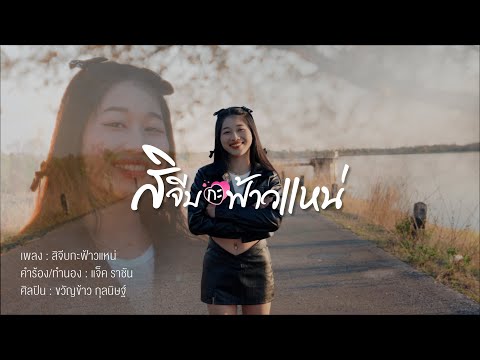 สิจีบกะฟ้าวแหน่ - ขวัญข้าว กุลนิษฐ์ | ຊິຈີບກະຟ້າວແນ່「Official MV」