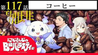 【ブラック】にじさんじのB級バラエティ（仮）＃ 117【キング】
