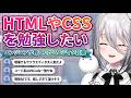 HTMLやCSSを勉強始めようとしておすすめのエディタをリスナーに聞くソフィ【にじさんじ/ソフィア・ヴァレンタイン】
