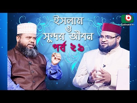 ইসলাম ও সুন্দর জীবন | Islamic Talk Show | Islam O Sundor Jibon | Ep - 29 | Bangla Talk Show