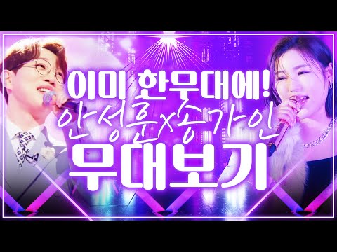 미스터트롯2 진 안성훈! 이미 송가인과 한무대에서 노래 했다!! 미스트롯 진 송가인¸ 미스터트롯2 진 안성훈 트로트무대