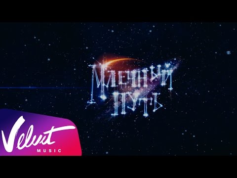 Валерий Меладзе - Любовь и млечный путь (OST "Млечный путь")