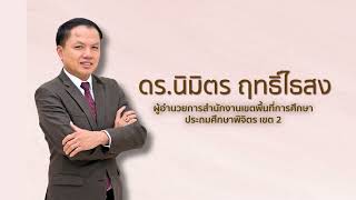 การรับนักเรียนประจำปีการศึกษา 2568 สพป.พิจิตร เขต2