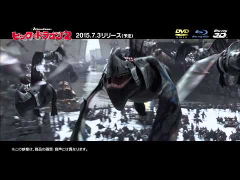 映画『ヒックとドラゴン2』予告編