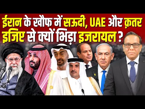 Iran के खौफ में Saudi, UAE और Qatar, Egypt से क्यों भिड़ा Israel? #ashokkumarpandey