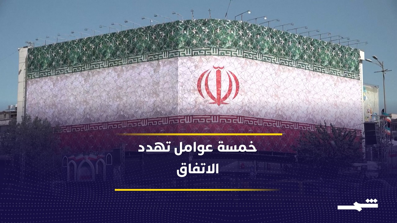 فيديو | خمسة عوامل تهدد صفقة ترامب مع إيران بالانهيار