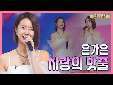 【클린버전】 은가은 사랑의 밧줄 화요일은 밤이 좋아 101화 240305 방송