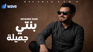 كلمات اغنية بنتي جميلة محمد رامو