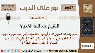 صورة أقوم بشراء السيارات وأبيعها بالتقسيط فهل هذه التجارة تجب الزكاة فيها؟ الغديان - مشروع كبار العلماء