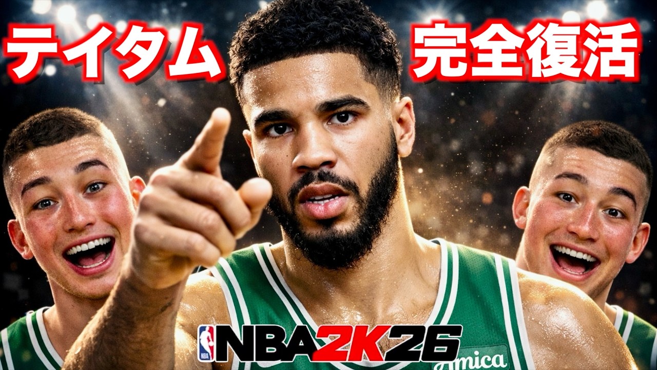 テイタムがアキレス腱断裂から298日ぶりに復活！NBA 2K26でキャリアハイ60点更新なるか？