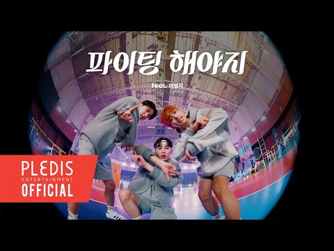 [SPECIAL VIDEO] 부석순 (SEVENTEEN) - 파이팅 해야지 (Feat. 이영지)