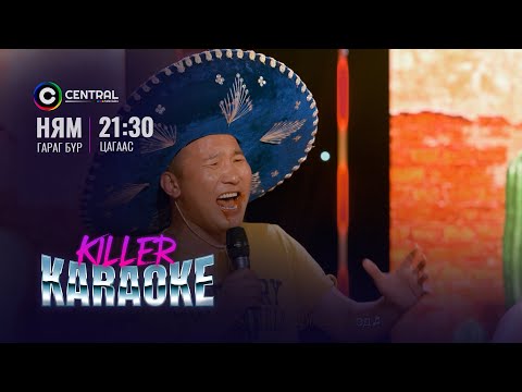Гал гал 🔥🔥🔥 | Буянаа | "Killer Karaoke" шоу нэвтрүүлэг