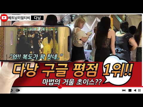 다낭 밤문화 | 구글 평점 1위? 가라오케 직접 가봤더니 이런 곳이었습니다 👀