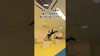 身長以上の距離が離れた障害物を一瞬で飛び越える方法🤯 #parkour #パルクール #忍者 #ニンジャ #ninja #ヴォルト #vaults #ダブルコング #doublekong