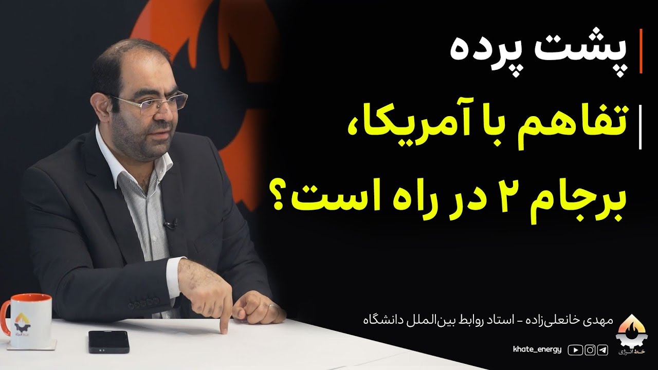 پشت پرده تفاهم با آمریکا، برجام ۲ در راه است؟ مهدی خانعلی‌زاده