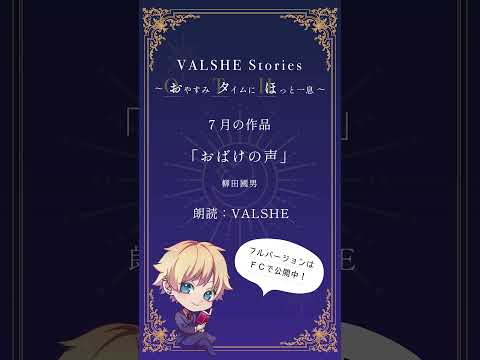 VALSHEイケボ朗読7月号【おためし版】 #VALSHE #朗読