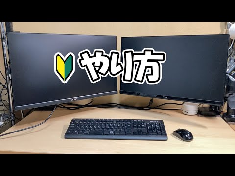 初心者のためのデュアルディスプレイの方法