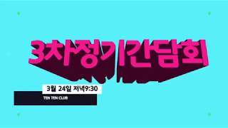 19-3차 텐텐클럽 정기간담회 동영상