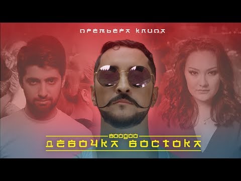 АЗИЯ МИКС/ ГРУППА «BOOGOO» – ДВТЖ (ПРЕМЬЕРА КЛИПА, 2018)