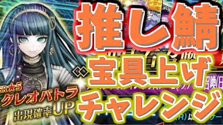 【FGO】推しサーヴァント クレオパトラの宝具レベルを上げたい男のガチャ【チェイテ・ハロウィン・トリロジーピックアップ召喚】