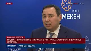 ИНДУСТРИАЛЬНЫЙ СЕРТИФИКАТ: В НПП «АТАМЕКЕН» ВЫСЛУШАЛИ ВСЕ СТОРОНЫ