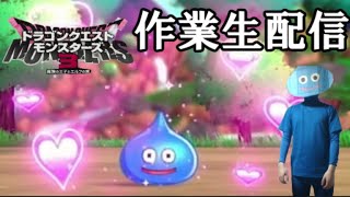 最強のスライムを作るぞ【ドラクエモンスターズ３作業生配信】シエルさんを添えて