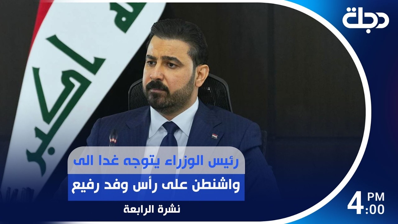 فيديو | رئيس الوزراء يتوجه غدا الى واشنطن على رأس وفد رفيع  | #نشرة_الرابعة مع برهان شاوردي