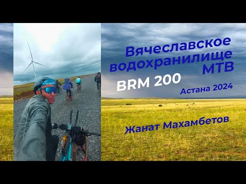 BRM 200 Вячеславское водохранилище MTB