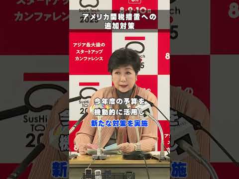 東京都は、アメリカの相互関税への追加対策を実施します