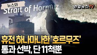 휴전하나 마나, 호르무즈 여전히 막혔다…통과 선박, 단 11척뿐 [뉴스와] / 연합뉴스TV(YonhapnewsTV)