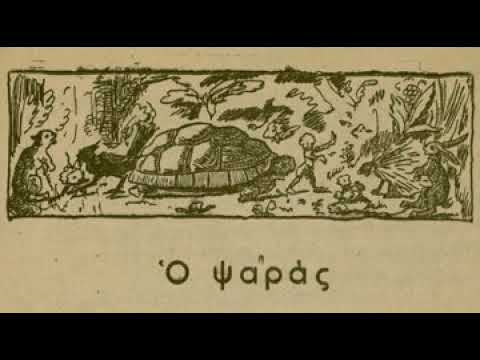 Άκου ένα παραμύθι - Ο ψαράς
