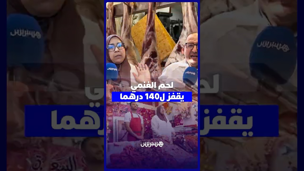 ارتفاع صاروخي في أسعار لحم الغنمي يصل 140 درهما للكيلوغرام وتجار يوضحون الأسباب thumbnail