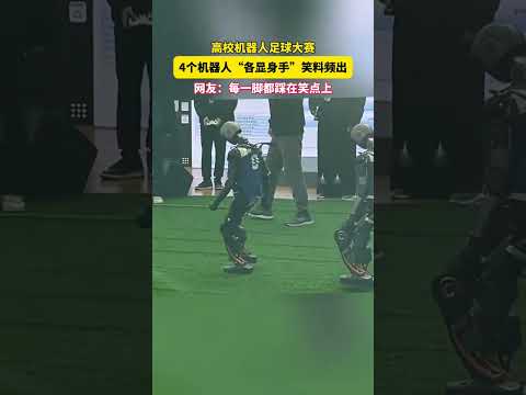 山东淄博,机器人足球大赛现场,清华大学对战中国农大,场上选手\各显身手\笑料频出网友认证每一脚都踩在笑点上 #shorts #news