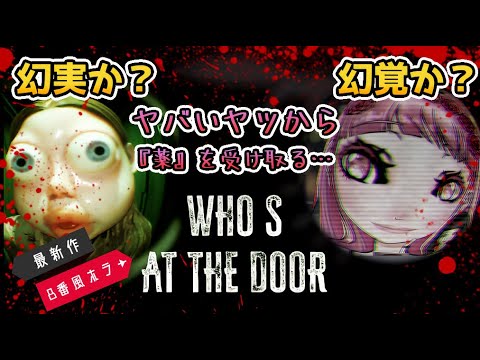 【ホラーゲーム生LIVE*単発】毎晩怪しいアイツが薬を持ってやってくる…【Who's at the door?】