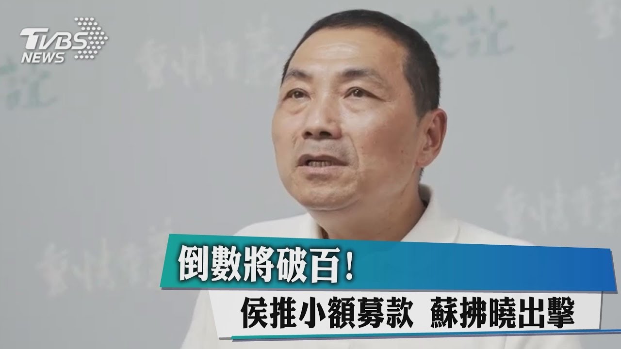 倒數101天!侯推小額募款 蘇拂曉出擊