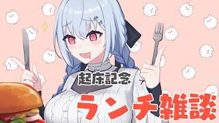 【ランチ？雑談】超夜型人間午前中起床記念祭【にじさんじ / 葉加瀬冬雪 】