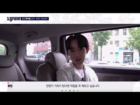 [1gram X 휘민편 - Behind] To.갓태연 From. 휘민(of GroovyRoom)