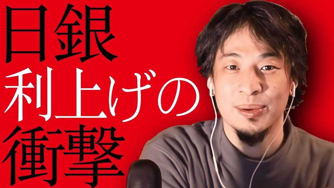 【衝撃】日銀利上げで見えてきた最悪のシナリオ…「正直やばいです」【ひろゆき】