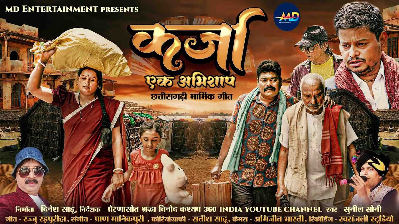 KARJA EK ABHISHAP| कर्जा एक अभिशाप |SUNIL SONI | POSHAN KAKA ,AMARDAS LAHRE,SHITAL DIDI,DINESH SAHU