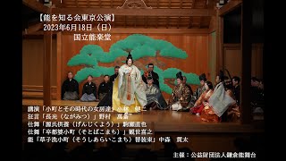 【能楽公演】「能を知る会東京公演－長光／草子洗小町 替え装束」2023年6月18日